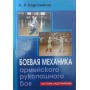 Бойова механіка армійського рукопашного бою Кадочников А.