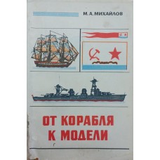 От корабля к модели Михайлов М.