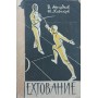 Фехтування Аркадьєв В., Хозіков Ю.