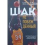 Шак Непобежденный. Автобиография настоящего монстра НБА О'Нил Ш., Макмаллен Дж.