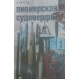 Піонерська судноверф. 2-е видання Вєтров С.