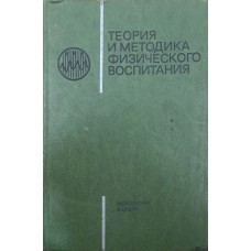Теория и методика физического воспитания. В двух томах. Том 2. 2-е издание Матвеев Л., Новиков А.