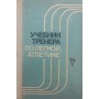 Підручник тренера з легкої атлетики Хоменков Л.