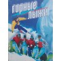 Гірські лижі Галкіна І.
