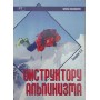 Інструктору альпінізму. 3-е видання Захаров П.
