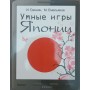 Розумні ігри Японії Гришин І., Ємельянов М.