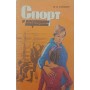 Спорт і виховання підлітка Станкін М.