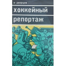 Хокейний репортаж Дворцов В.