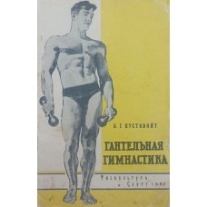 Гантельная гимнастика. 4-е издание Пустовойт Б.