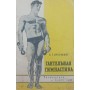 Гантельная гімнастика. 4-е видання Пустовойт Б.