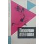 Важка атлетика. Підручник. 3-е видання Божко А.