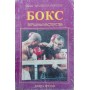 Бокс. Вершини майстерності. Книга третя Лесенко В., Матвєєв М.