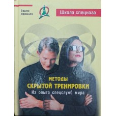 Методи прихованого тренування. З досвіду спецслужб. 2-е видання Уфімцев В.