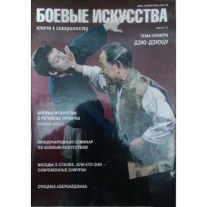 Журнал "Боевые искусства" (2008 год, № 7-8) Дёмин Д. Журнал "Боевые искусства" (2008 год, № 7-8) Дёмин Д.