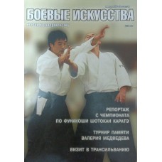 Журнал "Боевые искусства" (2010 год, № 4) Дёмин Д. Журнал "Боевые искусства" (2010 год, № 4) Дёмин Д.