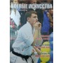 Журнал "Бойові мистецтва" (2010 рік, № 6) Дьомін Д.