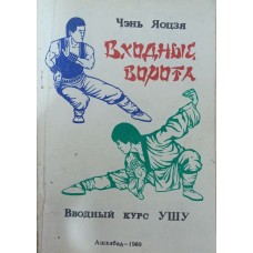 Вхідні ворота. Вступний курс ушу Яоцзя Ч.