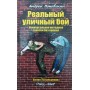 Реальний вуличний бій Поповський А.