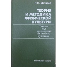 Теорія і методика фізичної культури Матвєєв Л.