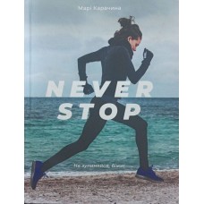 Never Stop (Не зупинайся, біжи!) Карачина М.