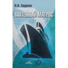 Вахтовий матрос Гордєєв І.