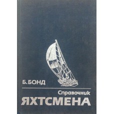 Довідник яхтсмена Бонд Б.
