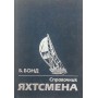 Довідник яхтсмена Бонд Б.