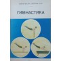 Гімнастика. Навчально-методичний посібник Маланичев В.