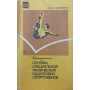 Основи спеціальної фізичної підготовки спортсменів Верхошанський Ю.