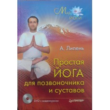 Проста йога для хребта та суглобів Липень А.