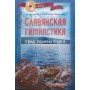 Слов'янська гімнастика. Звід Здрави Хорса Мешалкін В., Баранцевич Е., Хранитель
