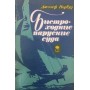 Швидкохідні вітрильні судна Норвуд Дж.
