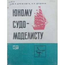 Юному судномоделісту Дремлюга А., Дубина Л.