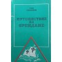 Подорож на "Брендані" Северин Т.