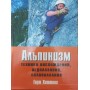 Альпінізм. Техніка сходжень, льодолазіння, скелелазіння. Базове керівництво Хаттінг Г.