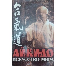Айки-до. Искусство мира Уэсиба К. Айки-до. Искусство мира Уэсиба К.