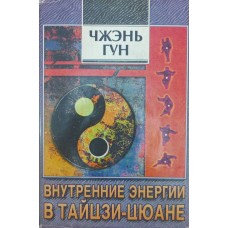 Внутрішні енергії в тайцзи-Цюані Чжень-Гун