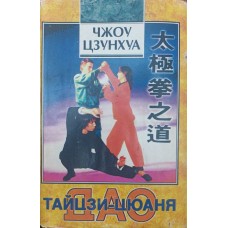 Дао Тайцзи-цюаня Цзунхуа Ч. Дао Тайцзи-цюаня Цзунхуа Ч.