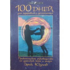 Сто днів для здоров'я і довголіття. Посібник із даоської йоги та цигун Юдлав Е.