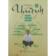 Коріння китайського цигун. Секрети успішної практики Цзюньмін Я.