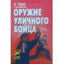 Зброя вуличного бійця Тарас А., Владзимирський А.
