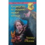 Керівництво з надання першої допомоги Макнаб К.