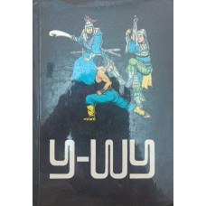 У-шу. Філософія руху Діденко В., Попов Г., Сагоян О.