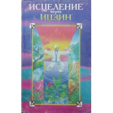 Исцеление через Ицзин Захаров Ю. Исцеление через Ицзин Захаров Ю.