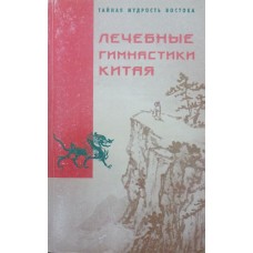 Лікувальні гімнастики Китаю. Збірник Мальський І.