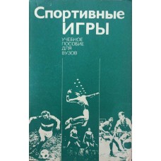 Спортивні ігри. Підручник Клещев Ю.