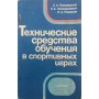 Технічні засоби навчання у спортивних іграх Полієвський С., Латишкевич Л., Романов В.