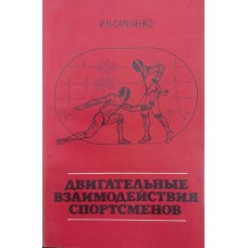 Рухові взаємодії спортсменів Сальченко І.