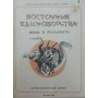 Східні єдиноборства. Міфи і реальність Юрков С.