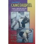 Самозахист. Теорія і практика дій в екстремальній ситуації Флоке А.